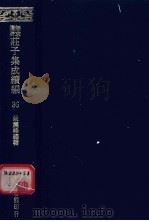 无求备斋庄子集成续编  36（1974 PDF版）