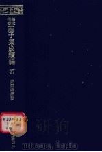 无求备斋庄子集成续编  37（1974 PDF版）