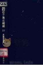 无求备斋庄子集成续编 39 1974 PDF电子版封面 严灵峰编