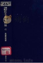 无求备斋庄子集成续编  41（1974 PDF版）
