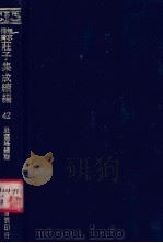 无求备斋庄子集成续编  42（1974 PDF版）