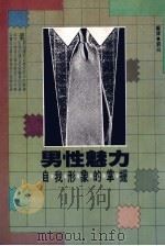 男性魅力  自我形象的掌握（1988 PDF版）