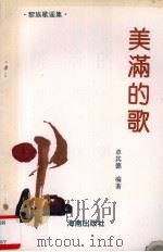 美满的歌  黎族歌谣集（1993 PDF版）