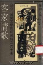 客家情歌 1991 PDF电子版封面 7532107450 钟敬文编