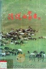 话说内蒙古（ PDF版）