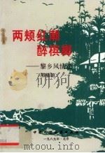 两颊红潮醉槟榔  黎乡风情录（1989 PDF版）