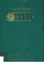 陵水黎族自治县工业交通技监志 1998 PDF电子版封面 544200156 陵水黎族自治县工交局(技监局)编