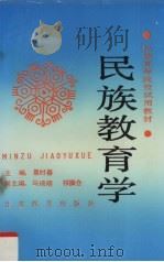 民族教育学（1991 PDF版）