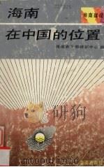 海南在中国的位置 1991 PDF电子版封面 7805900000 海南省干部培训中心编
