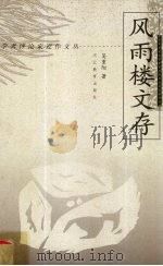 风雨楼文存（1998 PDF版）