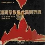 海南黎族现代民间剪纸（1995 PDF版）