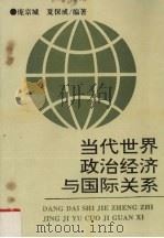 当代世界政治经济与国际关系（1994 PDF版）