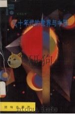 九十年代的世界与中国 1990 PDF电子版封面 7800612872 黄健主编