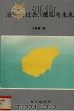 海南的过去、现在与未来（1994 PDF版）