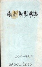 海南岛民族志（1964 PDF版）