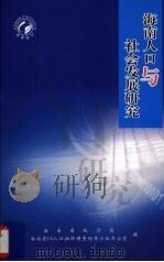 海南人口与社会发展研究 PDF电子版封面 海南省统计局,海南省1%人口抽样调查领导小组办公室编