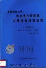 省情报告之四  海南少数民族市县情况调查（1996 PDF版）