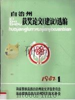 自治州获奖论文（建议）选编（1987 PDF版）