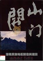 海南民族地区开发与建设（ PDF版）