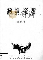 《滇志》探索（1997.04 PDF版）