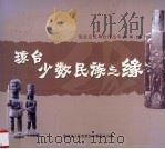 琼台少数民族之缘 PDF电子版封面 徐刚主编