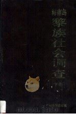 海南岛黎族社会调查  下（ PDF版）