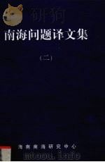 南海问题译文集  2（ PDF版）
