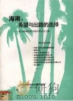 海南希望与出路的选择建立海南特别关税区研讨会文集 1992 PDF电子版封面 中国海南改革发展研究院编