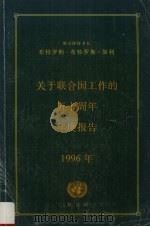 关于联合国工作的五十周年年度报告  1996年  从大会第五十届到第五十一届会议关于联合国工作的报告（1996 PDF版）