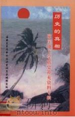历史的真相  琼崖地下学联史补充资料专辑（ PDF版）