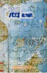 海洋知识汇编  西南中沙群岛工委干部职工内部学习资料（ PDF版）