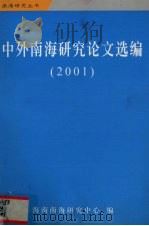 2001中外南海研究论文选编（ PDF版）