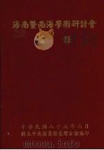 海南暨南海学术研讨会实录 1996 PDF电子版封面 9570075090 国立中央图书馆台湾分馆编