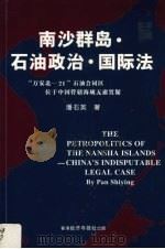 南沙群岛·石油政治·国际法 “万安北-21”石油合同区位于中国管辖海域无庸置疑 1996 PDF电子版封面 潘石英著