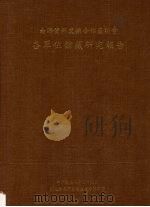 南海资料交换合作座谈会 各单位馆藏研究报告 1995 PDF电子版封面 9579068997 国立中央图书馆台湾分馆推广辅导组编