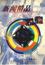 新闻精品探索（1998 PDF版）
