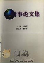 时事论文集（1999 PDF版）
