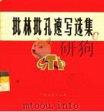 批林批孔速写选集（1974 PDF版）