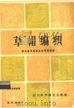 草帽编织（1985 PDF版）