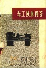 车工技术问答（1974 PDF版）