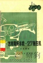 怎样用好丰收-27拖拉机（1975 PDF版）