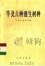 华北六种速生树种（1972 PDF版）