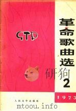革命歌曲选  第2集  1973（1973 PDF版）