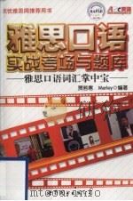 雅思口语实战考场与题库 雅思口语词汇掌中宝 PDF电子版封面 贾若寒编著
