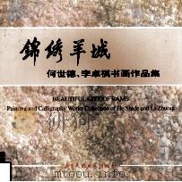 锦绣羊城  何世德、李卓祺书画作品集（ PDF版）
