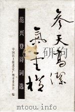 范兴登诗词选 PDF电子版封面 中国民主促进会广州市委员会编