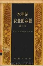 水利是农业的命脉  第2集（1958 PDF版）
