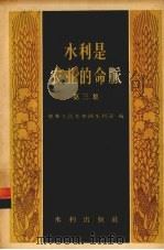 水利是农业的命脉  第3集（1958 PDF版）