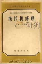 拖拉机修理（1957 PDF版）