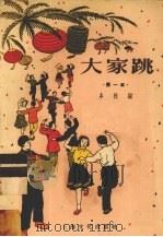 大家跳  第一本（1956 PDF版）